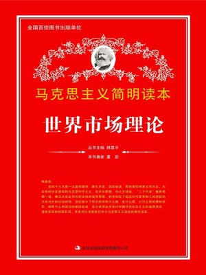 cover image of 世界市场理论 (Theory of World Market)